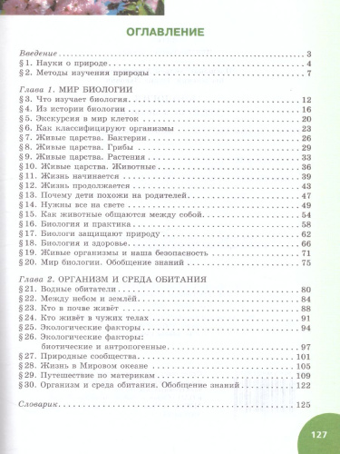 Введение в Биологию 5 класс. Учебник. ФГОС