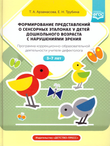 Формирование представлений о сенсорных эталонах у детей дошкольного возраста с нарушениями зрения. Программа коррекционно-образовательной деятельности учит