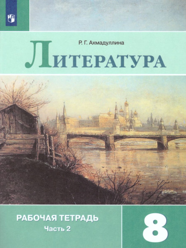 Литература 8 класс. Рабочая тетрадь к учебнику Коровиной В.Я. В 2-х частях. Часть 2. ФГОС