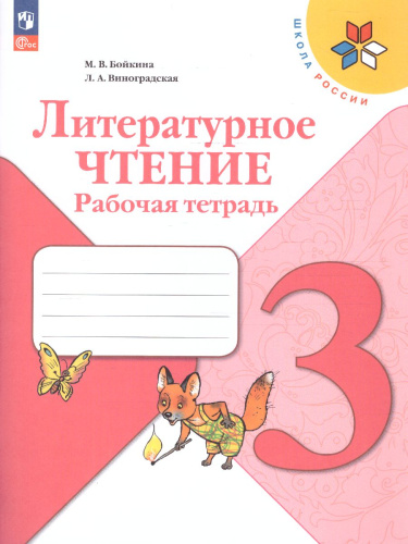 Литературное чтение 3 класс. Рабочая тетрадь (ФП2022)