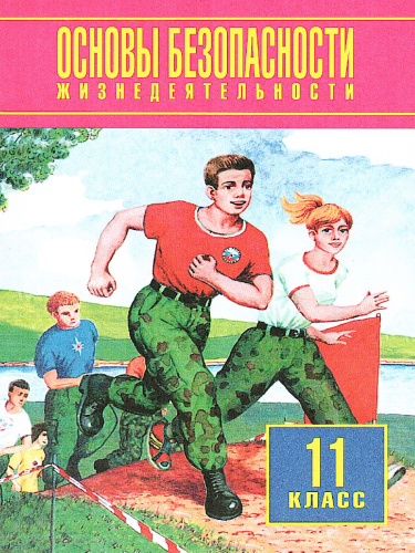 ОБЖ 11 класс. Учебное пособие