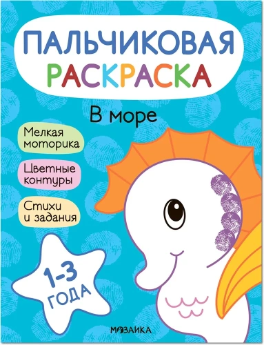 Пальчиковые раскраски. В море