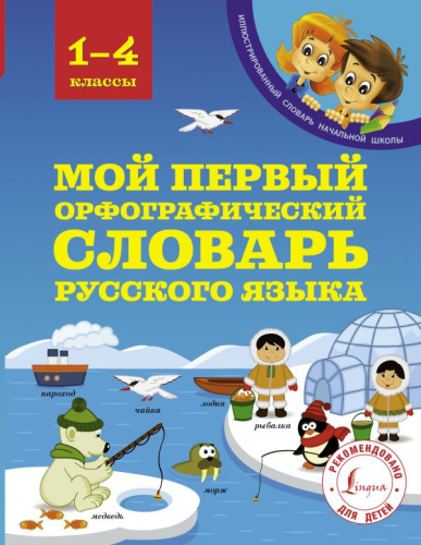 Мой первый орфографический словарь Русского языка 1-4 классы
