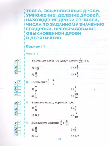 Математика 6 класс. Тесты. ФГОС (к новому ФПУ)