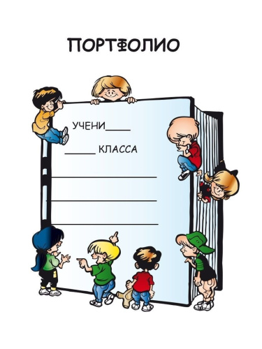 Портфолио второклассника. КНИГА+ПАПКА