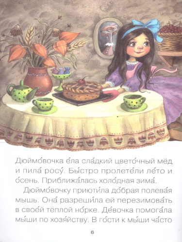 Для первого самостоятельного чтения идеально подходит красочная книга «Дюймовочка» серии «Читаю сам». Чтение любимой сказки обязательно увлечет ребенка. Ем