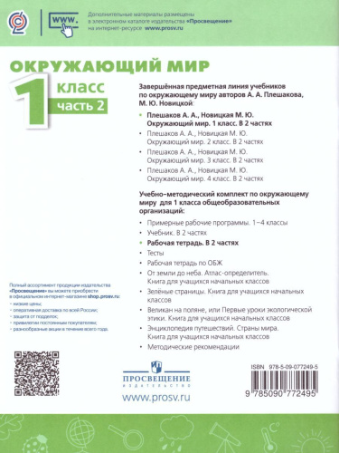 Окружающий мир 1 класс. Рабочая тетрадь в 2-х частях. Часть 2. УМК "Перспектива"