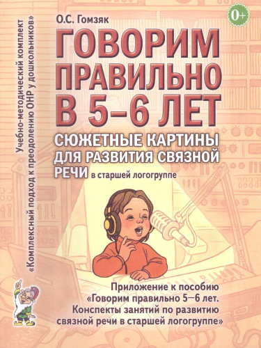 Говорим правильно в 5-6 лет. Сюжетные картины по развитию связной речи в старшей логогруппе. Приложение к пособию