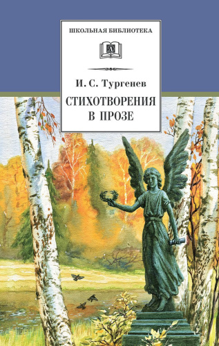 Стихотворения в прозе