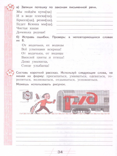Нечаева Русский язык 4 кл. Я пишу грамотно.Формирование и диагностика орфогр.грамот.Раб.тетрадь (Бин