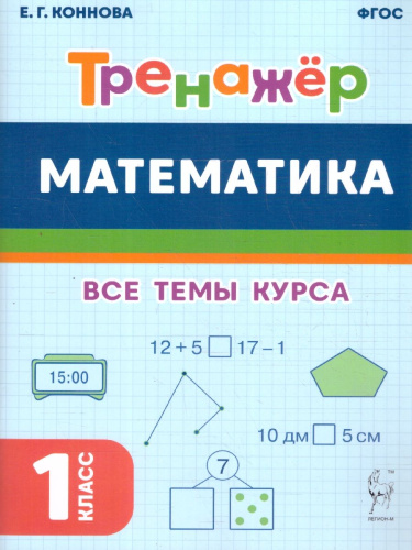 Математика 1 класс. Тренажер