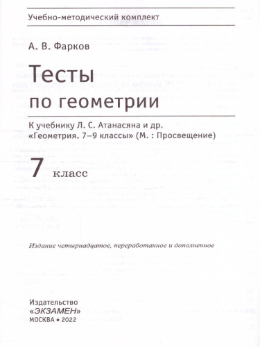 Геометрия 7 класс. Тесты (к новому ФПУ). ФГОС