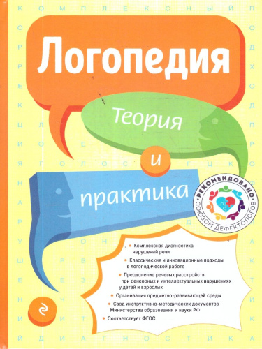 Логопедия. Теория и практика