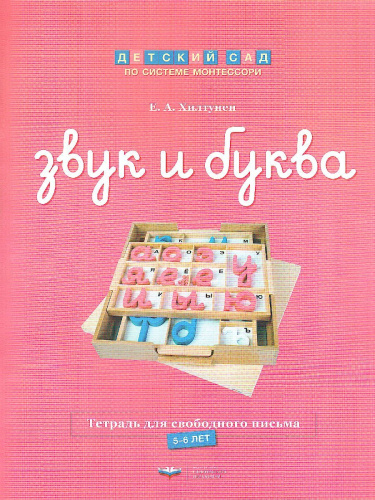 Звук и буква. Рабочая тетрадь для свободного письма