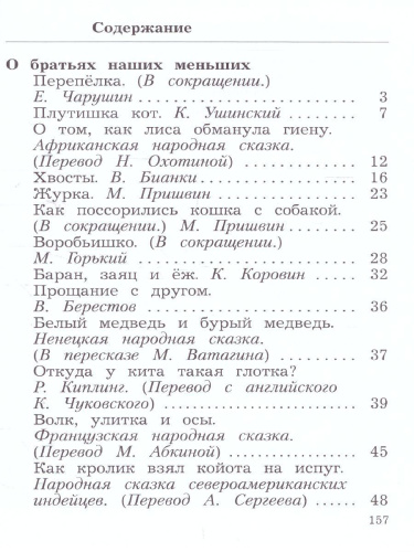 Литературное чтение 2 класс. Хрестоматия. В 2-х частях. Часть 2