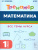 Математика 1 класс. Тренажер