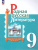 Родная русская литература. 9 класс. Учебник (ФП2022)