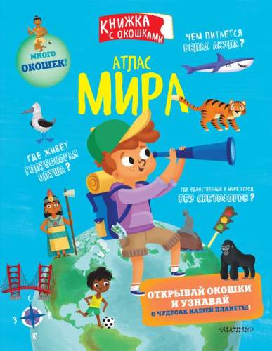 Атлас мира /Секретные окошки