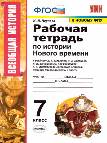 История нового времени 7 класс. Рабочая тетрадь. К учебнику А.Я. Юдовской, П.А. Баранова, Л.М. Ванюшкиной. ФГОС (к новому ФПУ)