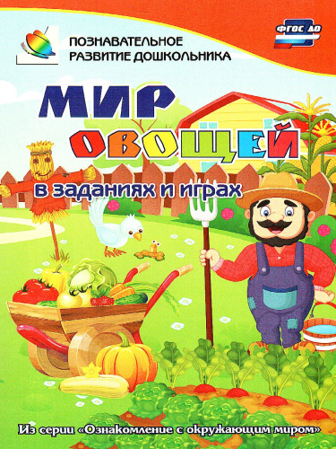Мир овощей в заданиях и играх. Ознакомление с окружающим миром. Для детей 5-7 лет