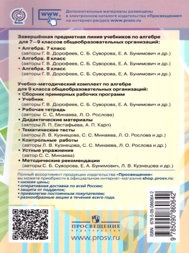 Алгебра 9 класс. Тематические тесты к учебнику Дорофеева