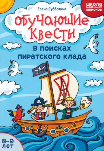 Обучающие квесты: в поисках пиратского клада. 8-9 лет