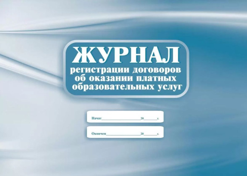 Журнал регистрации договоров об оказании платных образовательных услуг