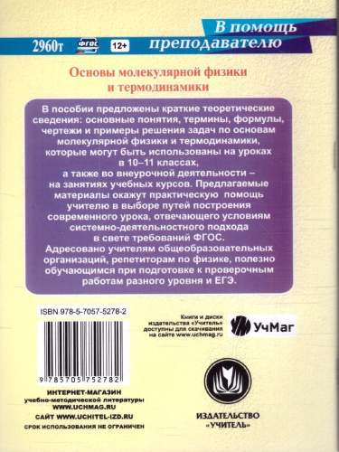 Основы молекулярной физики и термодинамики 10-11 классы. ФГОС