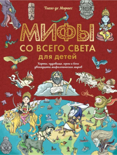 Мифы со всего света для детей / Истории в рассказах и картинках