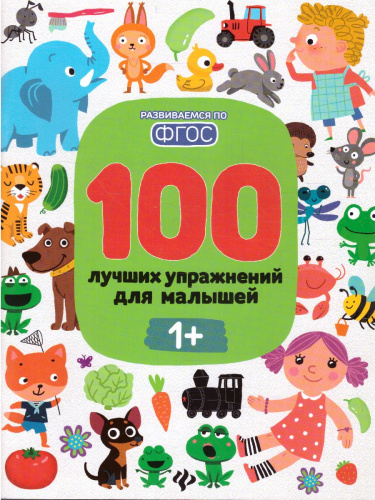 100 лучших упражнений для малышей 1+ ФГОС