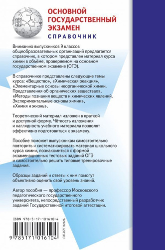 ОГЭ Химия. Новый полный справочник для подготовки к ОГЭ. Карманный справочник.