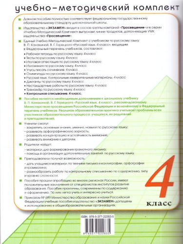 Русский язык 4 класс. Тесты к учебнику В. П. Канакиной