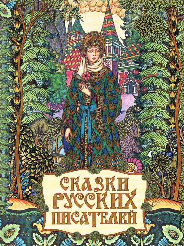 Сказки русских писателей / Подарочная