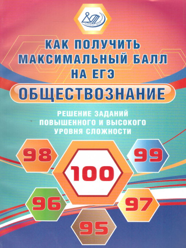 Обществознание. Решение задач повышенного и высокого уровня сложности