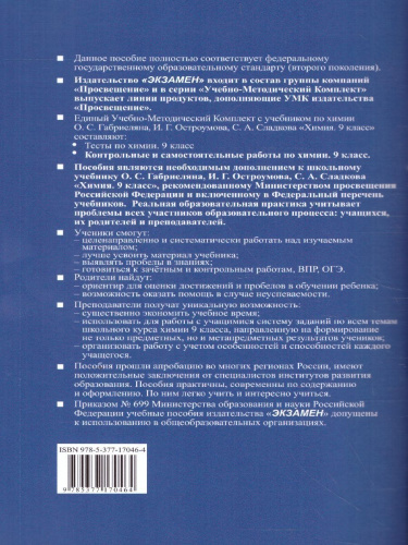 Химия 9 класс. Контрольные и самостоятельные работы (к новому ФПУ). ФГОС