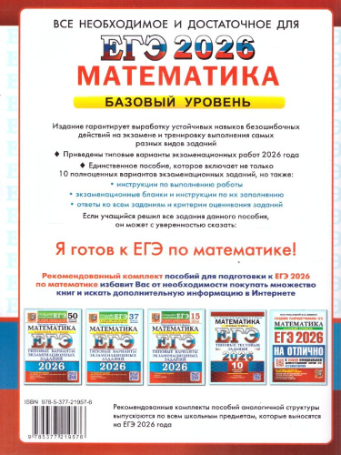 ЕГЭ 2026 Математика. Базовый уровень. Типовые тестовые задания. 10 вариантов