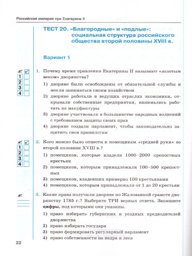 История России 8 класс. Тесты. В 2-х частях. Часть 2. К учебнику под редакцией А. В. Торкунова. ФГОС