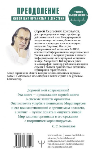Преодоление. Живой Щит организма в действии. Как помочь организму /Коновалов