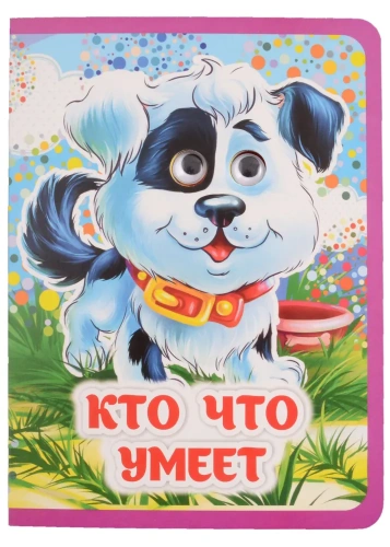 Кто что умеет: книжка с глазками