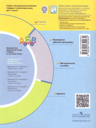 Русский язык 1 класс. Букварь. В 3-х частях. Часть 2. УМК "Сферы"