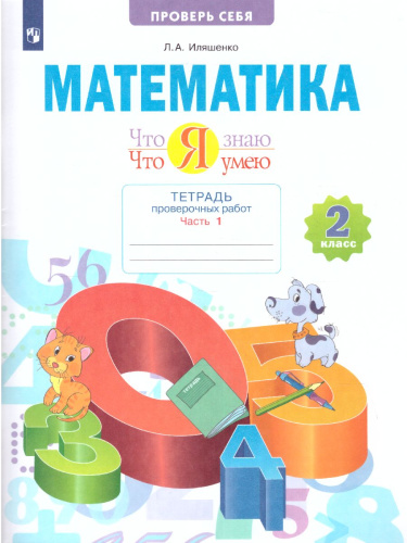 Математика 2 класс. Что я знаю. Что я умею. Тетрадь проверочных работ. Часть 1
