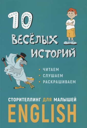 10 веселых историй. Сторителлинг для малышей (английский язык)