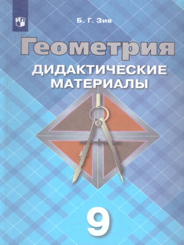 Геометрия 9 класс. Дидактические материалы