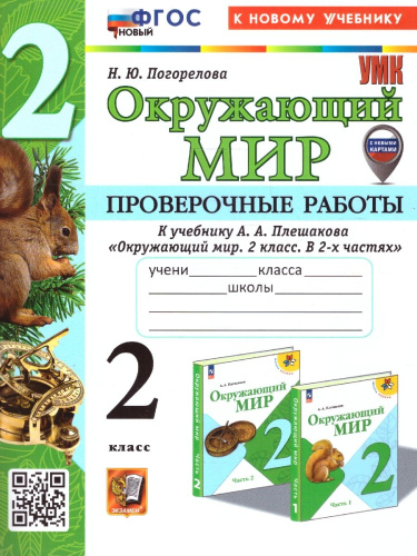 Окружающий мир 2 класс. Проверочные работы. ФГОС
