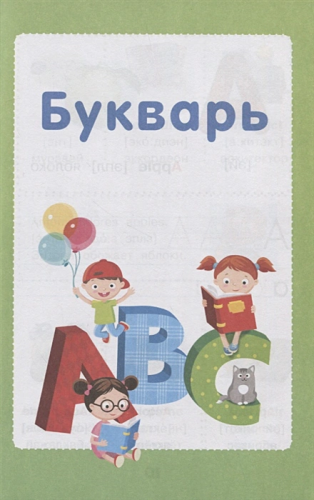 Мой первый английский букварь. Учим буквы вместе с мамой. Английский для малышей