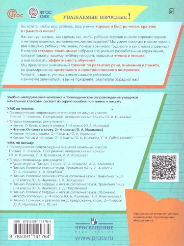 Чтение. От слога к слову. Тетрадь-помощница
