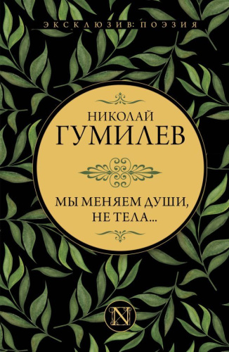 Мы меняем души, не тела...Эксклюзив: поэзия