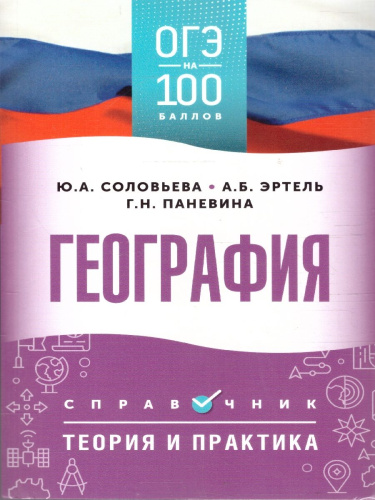 ОГЭ География. ОГЭ на 100 баллов. Справочник: Теория и практика