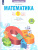 Математика 2 класс. Что я знаю. Что я умею. Тетрадь проверочных работ. Часть 1
