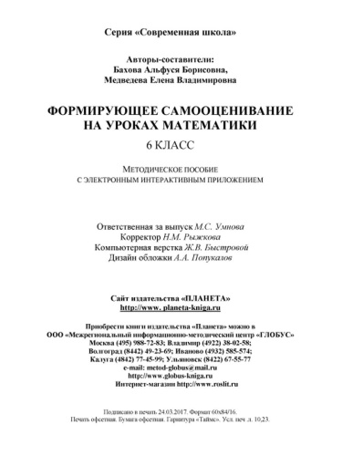 Формирующее самооценивание на уроках математики 6 класс. Методическое пособие с CD-диском
